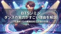 BTSジミン ダンスの実力がすごい理由を解説│7年連続1位の舞踊技術と評価の中身