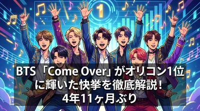 BTS「Come Over」がオリコン1位に輝いた快挙を徹底解説！4年11ヶ月ぶりの意味と過去の実績