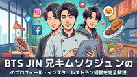 BTS JIN 兄キムソクジュンのプロフィール・インスタ・レストラン経営を完全解説
