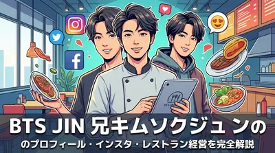 BTS JIN 兄キムソクジュンのプロフィール・インスタ・レストラン経営を完全解説