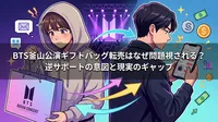 BTS釜山公演ギフトバッグ転売はなぜ問題視される？逆サポートの意図と現実のギャップ