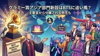 グラミー賞アジア部門新設はBTSに追い風？主要賞から分離される懸念も