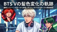 BTS Vの髪色変化の軌跡｜最新ハイトーンカラーから赤髪・グリーンまで全スタイルを徹底解説