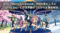 BTS「Merry Go Round」MVの見どころと「Spring Day」との世界観のつながりを徹底解説