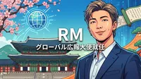 RM グローバル広報大使就任の意味とは？国立中央博物館が初めて選んだ理由を徹底解説