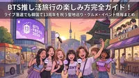BTS推し活旅行の楽しみ方完全ガイド！ライブ落選でも韓国で13周年を祝う聖地巡り・グルメ・イベント情報まとめ
