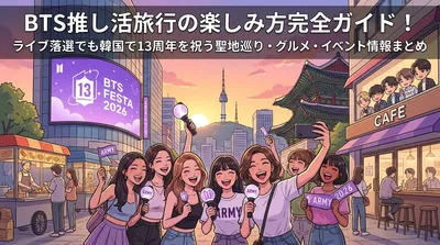 BTS推し活旅行の楽しみ方完全ガイド！ライブ落選でも韓国で13周年を祝う聖地巡り・グルメ・イベント情報まとめ