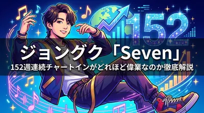 ジョングク「Seven」152週連続チャートインがどれほど偉業なのか徹底解説
