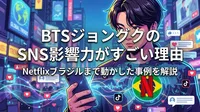 BTSジョングクのSNS影響力がすごい理由とNetflixブラジルまで動かした事例を解説