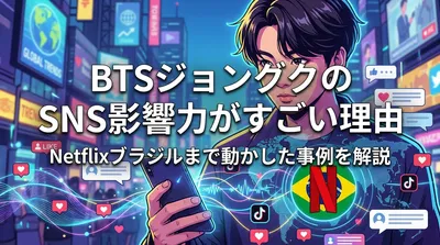 BTSジョングクのSNS影響力がすごい理由とNetflixブラジルまで動かした事例を解説