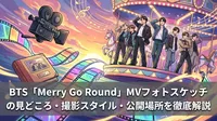BTS「Merry Go Round」MVフォトスケッチの見どころ・撮影スタイル・公開場所を徹底解説