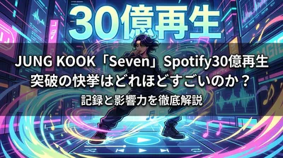 JUNG KOOK「Seven」Spotify30億再生突破の快挙はどれほどすごいのか？記録と影響力を徹底解説