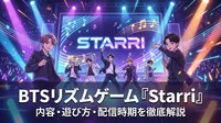 BTSリズムゲーム『Starri』の内容・遊び方・配信時期を徹底解説