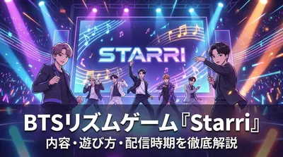 BTSリズムゲーム『Starri』の内容・遊び方・配信時期を徹底解説
