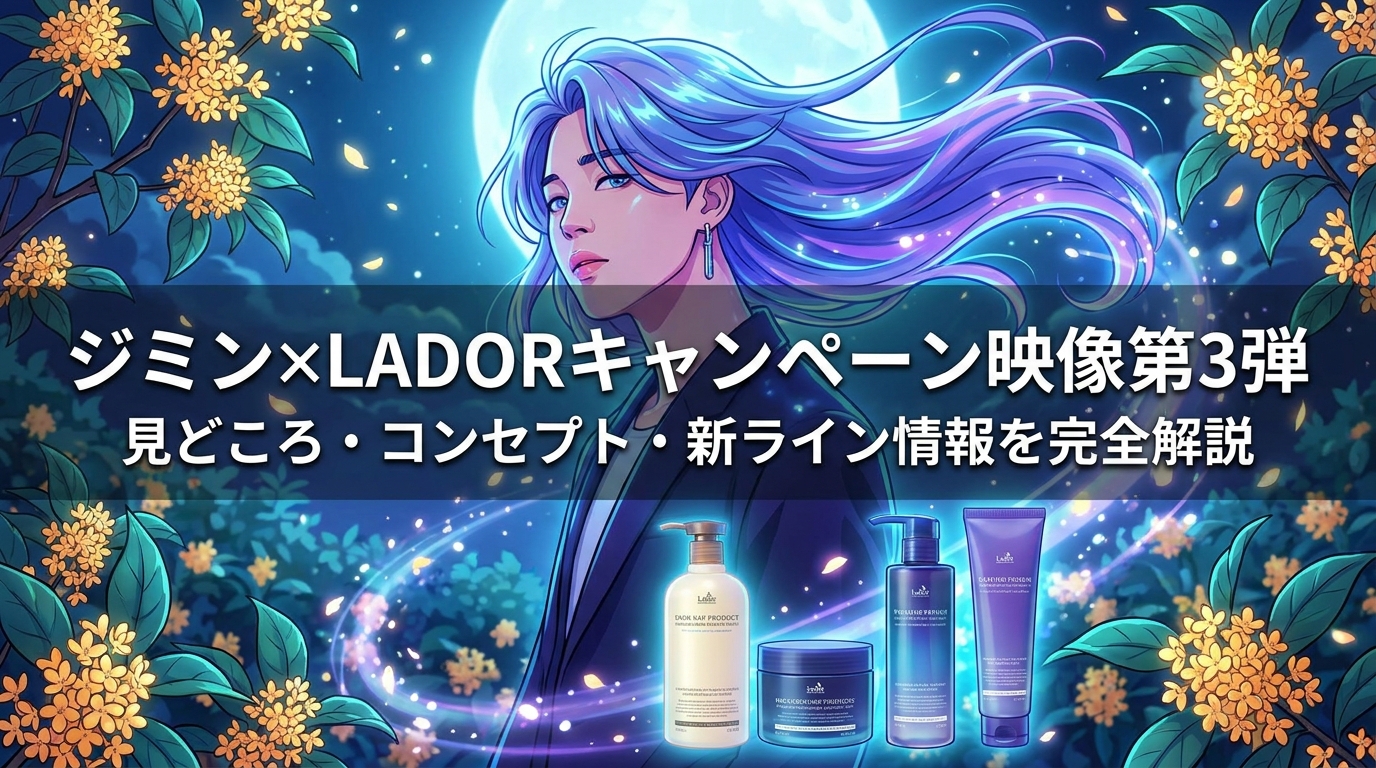 ジミン×LADORキャンペーン映像第3弾の見どころ・コンセプト・新ライン情報を完全解説