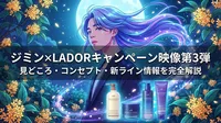 ジミン×LADORキャンペーン映像第3弾の見どころ・コンセプト・新ライン情報を完全解説