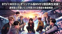 BTS「I NEED U」オリジナル版MVが2億回再生突破！通常版との違いと11年愛される理由を徹底解説
