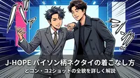 J-HOPE パイソン柄ネクタイの着こなし方とコン・ユ2ショットの全貌を詳しく解説