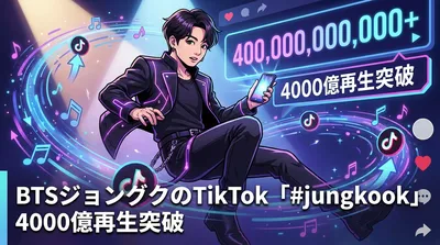BTSジョングクのTikTok「#jungkook」4000億再生突破の意味と背景を徹底解説