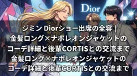 ジミン Diorショー出席の全容|金髪ロング×ナポレオンジャケットのコーデ詳細と後輩CORTISとの交流まで