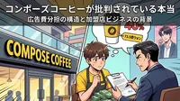 コンポーズコーヒーが批判されている本当の理由は？加盟店負担の構造を整理