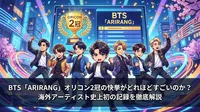 BTS「ARIRANG」オリコン2冠の快挙がどれほどすごいのか？海外アーティスト史上初の記録を徹底解説