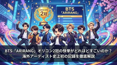 BTS「ARIRANG」オリコン2冠の快挙がどれほどすごいのか？海外アーティスト史上初の記録を徹底解説