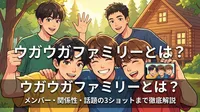 ウガウガファミリーとは？メンバー・関係性・話題の3ショットまで徹底解説