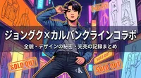 ジョングク×カルバンクラインコラボの全貌・デザインの秘密・完売の記録まとめ