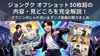 ジョングク オフショット30枚超の内容・見どころを完全解説！グクジンのじゃれ合い＆ダンス動画の魅力まとめ
