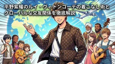 平野紫耀のルイ・ヴィトンコーデの着こなし術とグローバルな交友関係を徹底解説