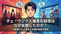 チェ・ウシク人種差別疑惑はなぜ拡散したのか？別動画が示す事実と未確定情報を整理