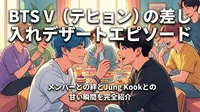 BTS V（テヒョン）の差し入れデザートエピソード|メンバーとの絆とJung Kookとの甘い瞬間を完全紹介