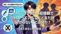 BTSジョングクの結婚観で分かっていること・まだ分からないことは何か？本人発言と噂を整理