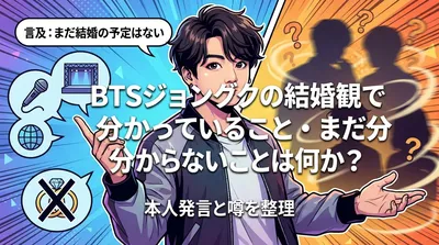 BTSジョングクの結婚観で分かっていること・まだ分からないことは何か？本人発言と噂を整理