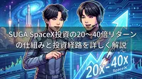 SUGA SpaceX投資の20〜40倍リターンの仕組みと投資経路を詳しく解説