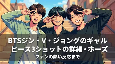 BTSジン・V・ジョングクのギャルピース3ショットの詳細・ポーズの意味・ファンの反応まとめ