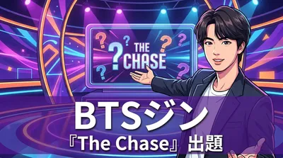 BTSジン『The Chase』出題の意味|英国クイズ番組で問題化されたグローバル影響力を解説