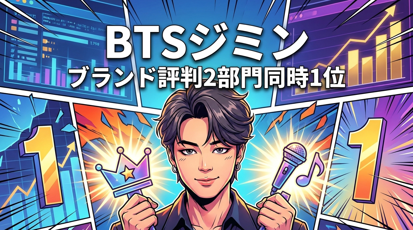 BTSジミン ブランド評判2部門同時1位の意味とこれまでの記録を完全解説