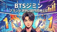 BTSジミン ブランド評判2部門同時1位の意味とこれまでの記録を完全解説