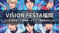 VISION FESTA福岡のBTS出演内容・入場特典・チケット情報を完全まとめ