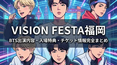VISION FESTA福岡のBTS出演内容・入場特典・チケット情報を完全まとめ
