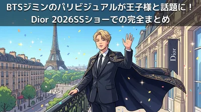 BTSジミンのパリビジュアルが王子様と話題に！Dior 2026SSショーでの完全まとめ