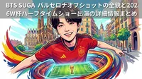 BTS SUGA バルセロナオフショットの全貌と2026W杯ハーフタイムショー出演の詳細情報まとめ