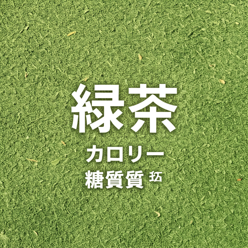 緑茶のカロリーは？糖質やカテキンなどの栄養素も徹底分析