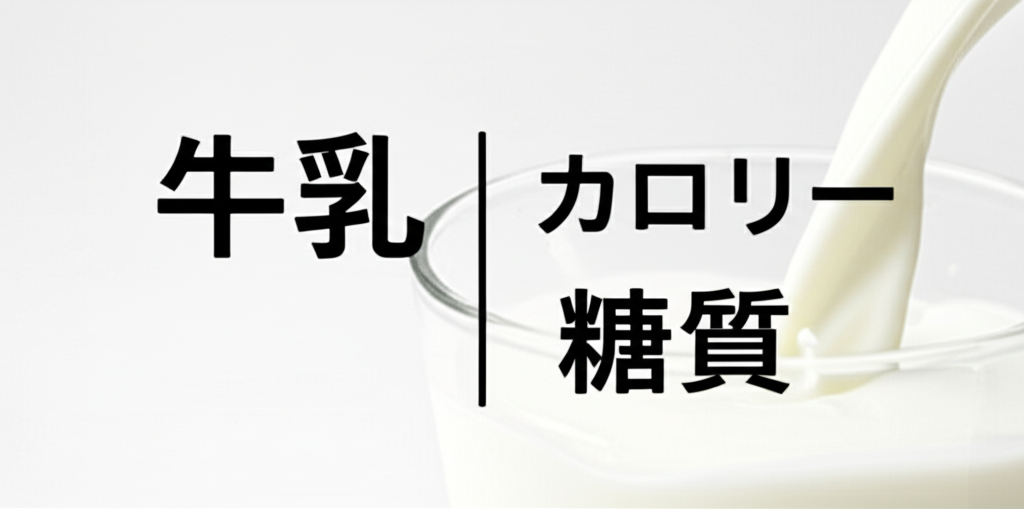 牛乳のカロリーは？糖質などの栄養素も徹底分析