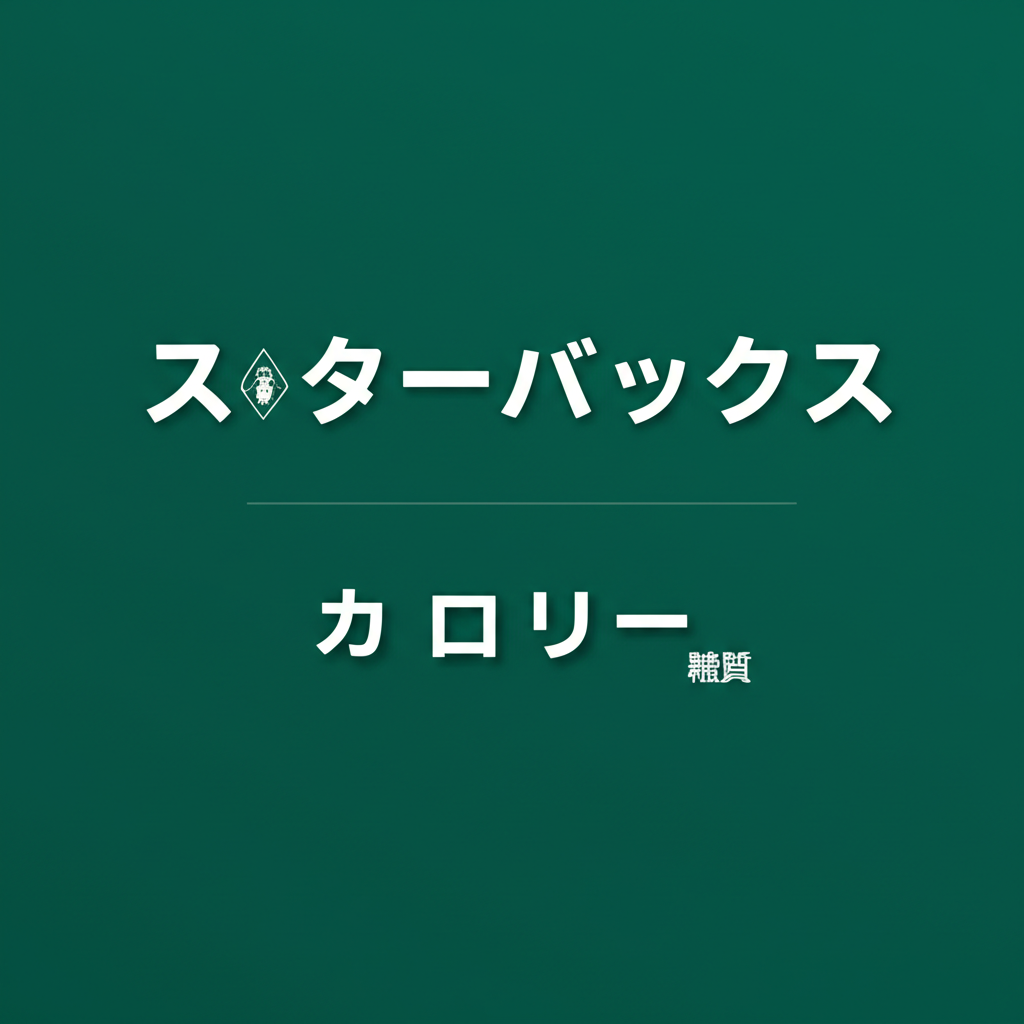 スターバックスのカロリーは？糖質などの栄養素も徹底分析