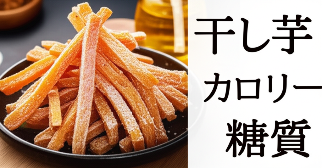 干し芋のカロリーは高い？低い？糖質などの栄養素も徹底分析