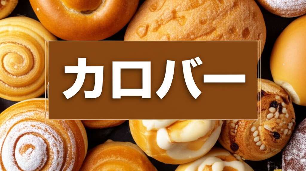 菓子パンのカロリーは高い？低い？糖質などの栄養素も徹底分析