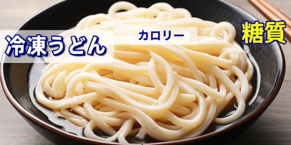 冷凍うどんのカロリーは高い？低い？糖質などの栄養素も完全分析